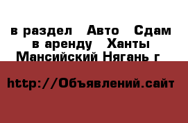  в раздел : Авто » Сдам в аренду . Ханты-Мансийский,Нягань г.